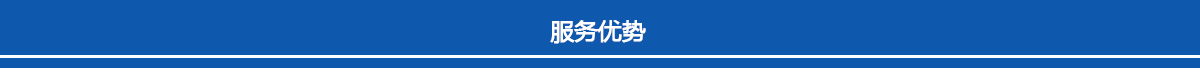 服務(wù)優(yōu)勢(shì)