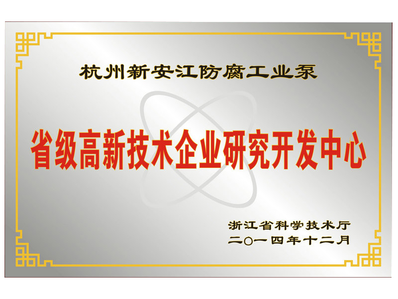 省級高新技術企業(yè)研究開發(fā)中心