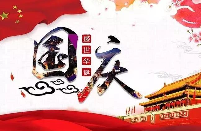 杭州新安江工業(yè)泵祝您國慶快樂！