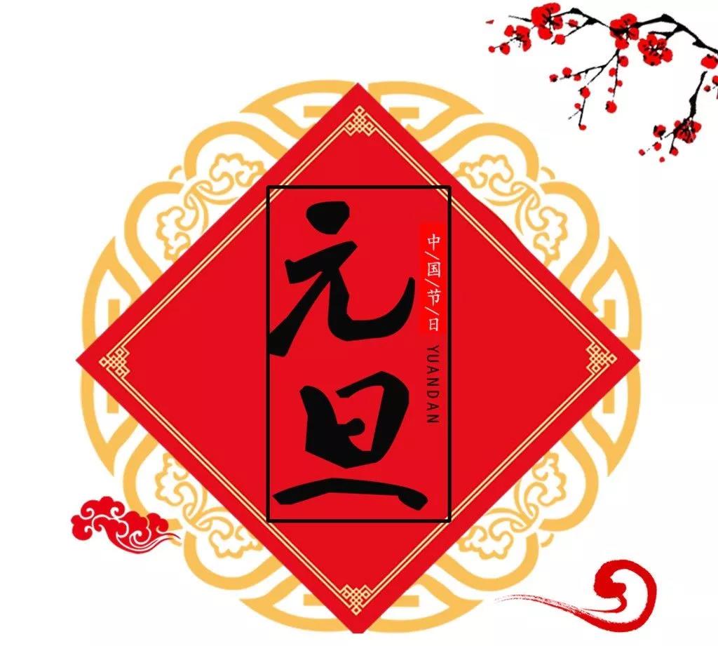 喜迎2019！新安江工業(yè)泵祝新老客戶元旦快樂