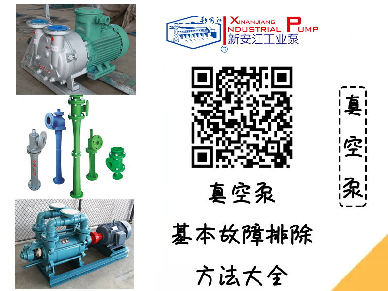 真空泵的基本故障排除方法大全-新安江