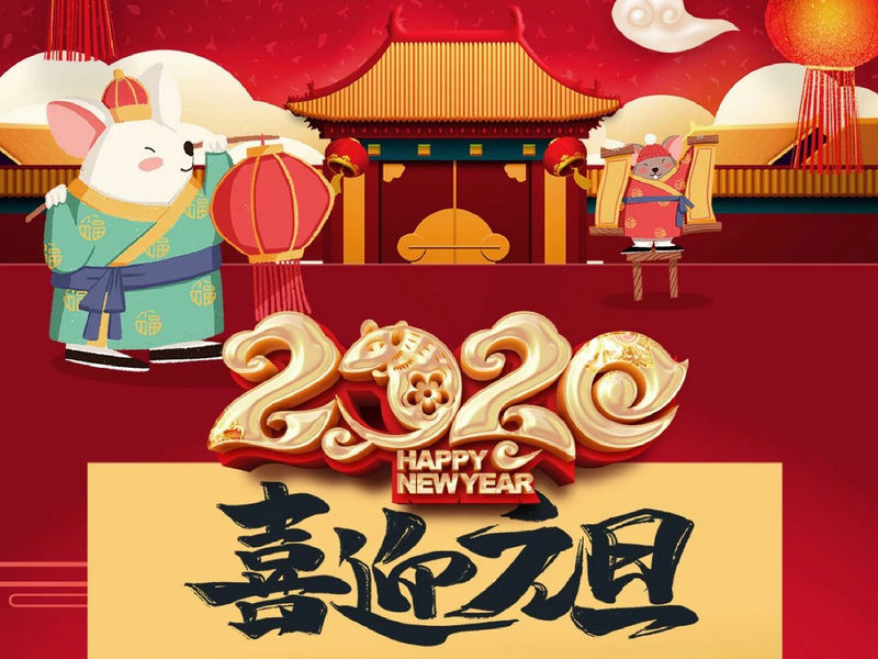 “元”分讓我們彼此關(guān)注，“旦”愿幸福與您相隨，祝您2020快樂健康！