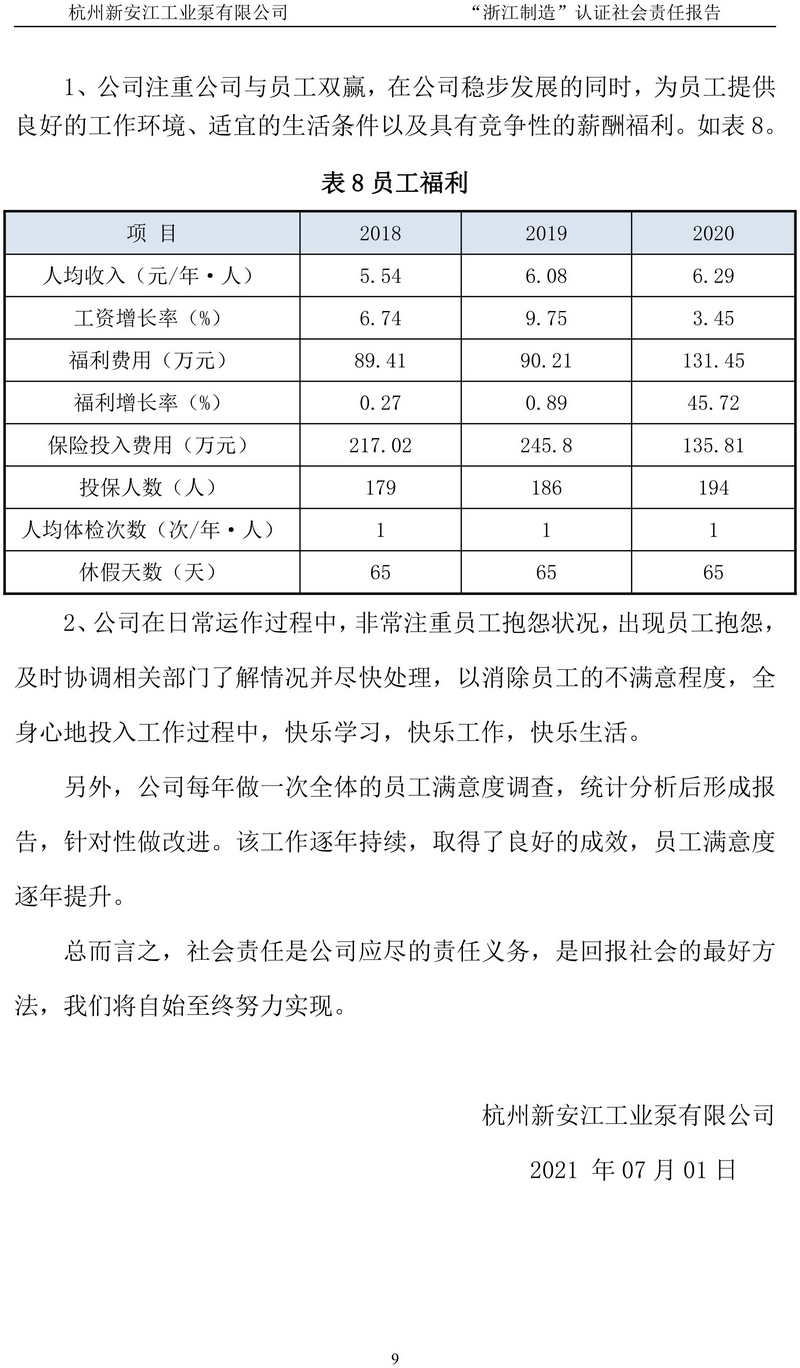 杭州新安江工業(yè)泵有限公司社會責(zé)任報告-10