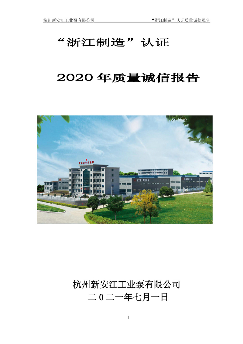 杭州新安江工業(yè)泵有限公司質(zhì)量誠信報告-1