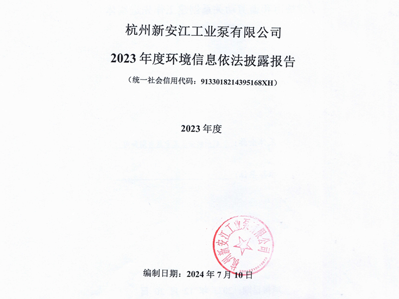 新安江泵業(yè)2023年度環(huán)境信息依法披露報告