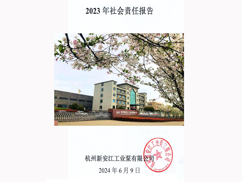 新安江泵業(yè)社會責任報告(2023)